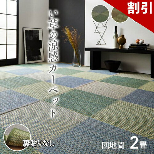 Rakuten - 最大3000円OFFクーポン配布中 06/09(火)00:00〜 い草 ラグ 花ござ カーペット ラグ 2畳 格子柄 市松柄 ピーア ブルー 団地間 2畳 約 170×170cm