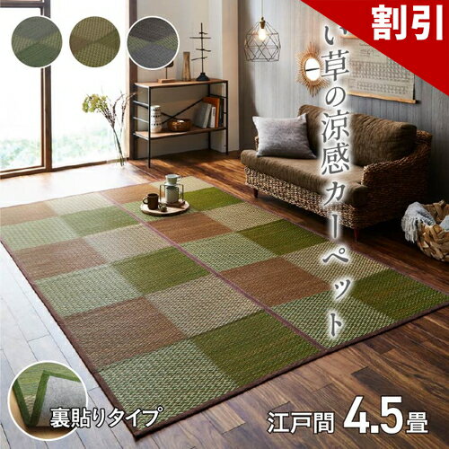 Rakuten - 最大3000円OFFクーポン配布中 06/09(火)00:00〜 い草 ラグ 花ござ カーペット ラグ 4.5畳 格子柄 市松柄 DXピーア ブルー 江戸間 4.5畳 約 261×261cm 裏 不織布