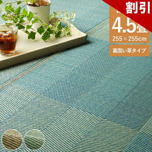 Rakuten - 最大3000円OFFクーポン配布中 06/06(土)00:00〜 い草 ラグ 花ござ カーペット 格子柄 ナチュラル シンプル 和室 抗菌 防臭 消臭 お手入れ簡単 夏快適さらさら 団地間 4.5畳 約 255×255cm レイクブルー カーペット ナチュラル 青 シンプル 和室