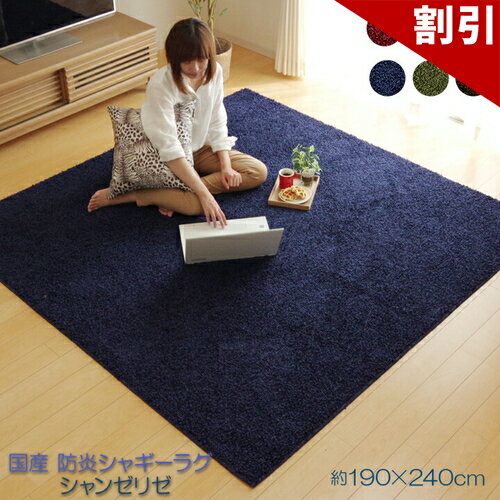 Rakuten - 最大3000円OFFクーポン配布中 06/09(火)00:00〜 ラグ カーペット 3畳 防炎 抗菌 防臭 防ダニ シャギー タフト 国産 無地 シャンゼリゼ ベージュ 約 190×240cm