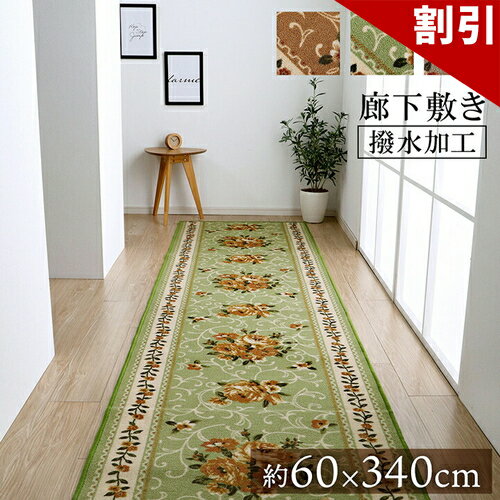 Rakuten - 最大3000円OFFクーポン配布中 06/09(火)00:00〜 廊下敷き マット 花柄 エレガンス 撥水 ベージュ 約 60×340cm