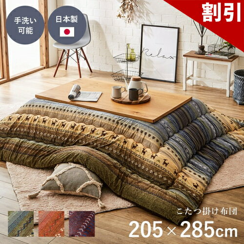 Rakuten - 最大3000円OFFクーポン配布中 06/09(火)00:00〜 ギャッベ柄 こたつ布団 長方形大 掛け単品 グリーン 約 205×285cm