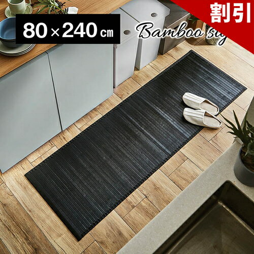 Rakuten - 最大3000円OFFクーポン配布中 06/06(土)00:00〜 竹 敷物 マット 無地 糸なしタイプ 自然素材 丈夫 ひんやり ダークブラウン 約 80×240cm