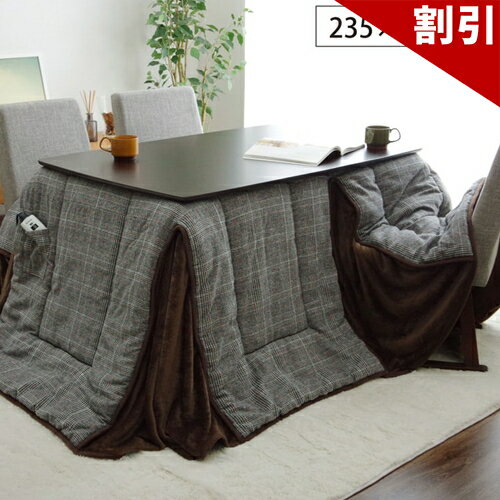 Rakuten - 最大3000円OFFクーポン配布中 06/06(土)00:00〜 こたつ布団 洗える 長方形 ハイタイプ シンプル ツイード調 グレー 約 235×275cm フランネル シンプル 手洗い ハイタイプ用こたつ布団 お洒落 ツイード調 ざっくりっとした表地と裏地フランネル使用 洗える