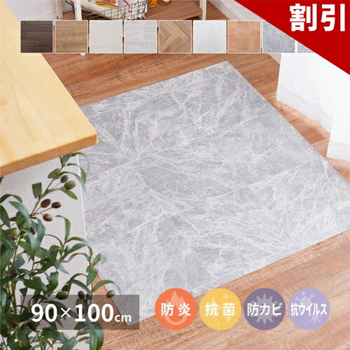 Rakuten - 最大3000円OFFクーポン配布中 06/09(火)00:00〜 選べる9柄 クッションフロア 約90×100cm 防炎 抗菌 防カビ 抗ウイルス 洗える 萩原
