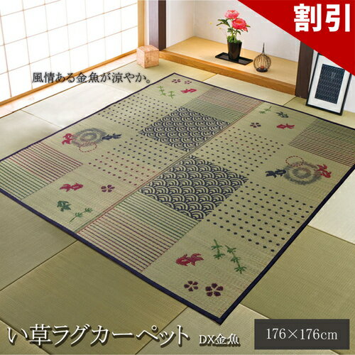 Rakuten - 最大3000円OFFクーポン配布中 06/09(火)00:00〜 い草 ラグ オシャレカーペット 2畳 正方形 和柄 風物詩 DX金魚 約 176×176cm 裏 不織布 約180cm い草 ラグ カーペット 抗菌 おしゃれ 可愛い 和風 和柄 カワイイ 和室 ラグ 防臭