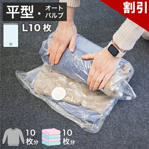 Rakuten - 最大3000円OFFクーポン配布中 06/09(火)00:00〜 2WAYバルブ 衣類圧縮袋 10枚組 Lサイズ 衣類整理整頓 整理グッズ トラベルグッズ 衣類圧縮 圧縮袋 真空パック 逆止弁 衣装ケース用圧縮袋 スーツケース用圧縮袋 キャリーケース用圧縮袋 布団 収納 年末 大掃除