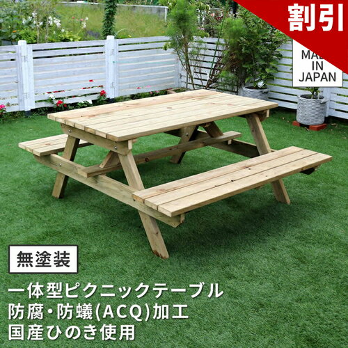Rakuten - 最大3000円OFFクーポン配布中 06/06(土)00:00〜 ピクニックテーブル 日本製 ひのき 防腐加工 無塗装 国産 防腐 加工 ピクニック テーブル 塗装 グレード 木材 節穴 キズ 長持ち 日本 国内 工場 安心 安全 耐久 厚み 見た目 高級 安定 美しい 木肌 海外