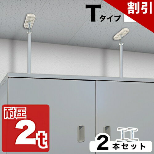 Rakuten - 最大3000円OFFクーポン配布中 06/06(土)00:00〜 高耐圧つっぱり棒 Tタイプ【動画あり】 17cm-20cm 2本セット つっぱり棒 強力 おしゃれ 地震 家具転倒防止器具 突っ張り棒 防災グッズ 耐震 ポール ミニ 家具転倒防止棒 地震対策 防災用品 金具 冷蔵庫 災害対策