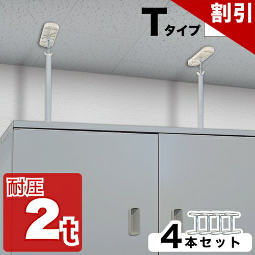 最大3000円OFFクーポン配布中 06/09(火)00:00〜 高耐圧つっぱり棒 Tタイプ【動画あり】 17cm-20cm 4本セット つっぱり棒 強力 おしゃれ 地震 家具転倒防止器具 突っ張り棒 防災グッズ 家具転倒防止伸縮棒 耐震 家具転倒防止棒 伸縮棒 地震対策 防災用品