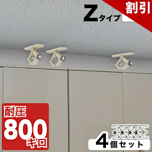 最大3000円OFFクーポン配布中 06/06(土)00:00〜 高耐圧つっぱり棒 Zタイプ 10cm-20cm 4本セット つっぱり棒 強力 おしゃれ 地震 家具転倒防止器具 突っ張り棒 防災グッズ 家具転倒防止伸縮棒 耐震 家具転倒防止棒 伸縮棒 地震対策 防災用品 金具