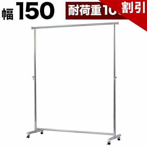 Rakuten - 最大3000円OFFクーポン配布中 06/09(火)00:00〜 プロハンガー パイプハンガー 幅150cm 総メッキ仕上げ ハンガーラック コートハンガー パイプハンガー 強度抜群 クローゼットハンガー 高耐久性 高耐荷重 スチール メッキハンガーバー パワフル 頑丈 丈夫