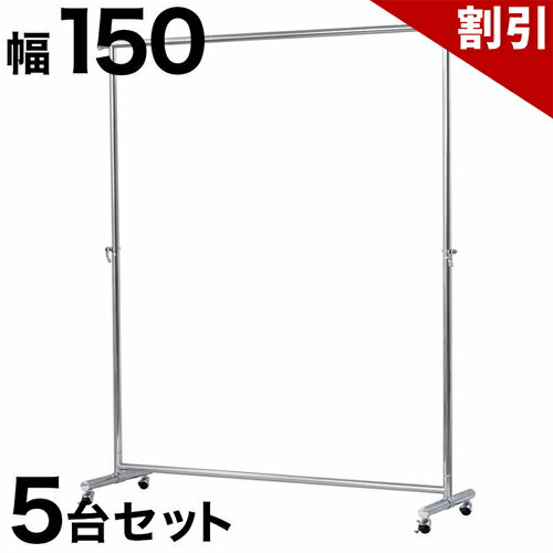 Rakuten - 最大3000円OFFクーポン配布中 06/06(土)00:00〜 プロハンガー パイプハンガー 幅150cm 【5台セット】 総メッキ仕上げ ハンガーラック コートハンガー パイプハンガー 強度抜群 クローゼットハンガー 高耐久性 高耐荷重 スチール メッキハンガーバー パワフル 頑丈 丈夫