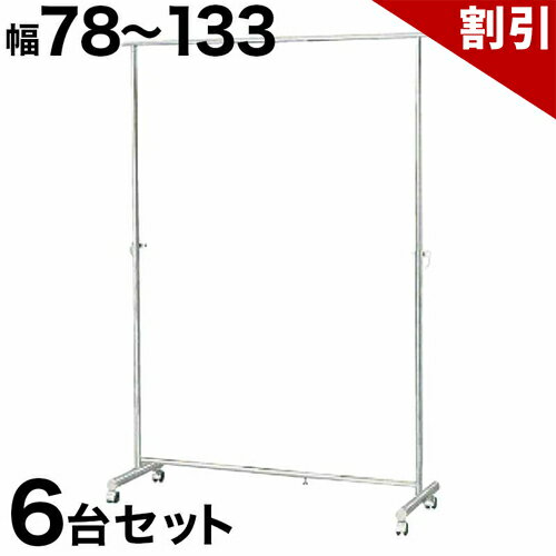 Rakuten - 最大3000円OFFクーポン配布中 06/06(土)00:00〜 パイプハンガー 幅78から133cm 【6台セット】 総メッキ仕上げ ハンガーラック コートハンガー パイプハンガー 強度抜群 クローゼットハンガー 高耐久性 高耐荷重 スチール メッキハンガーバー パワフル 頑丈