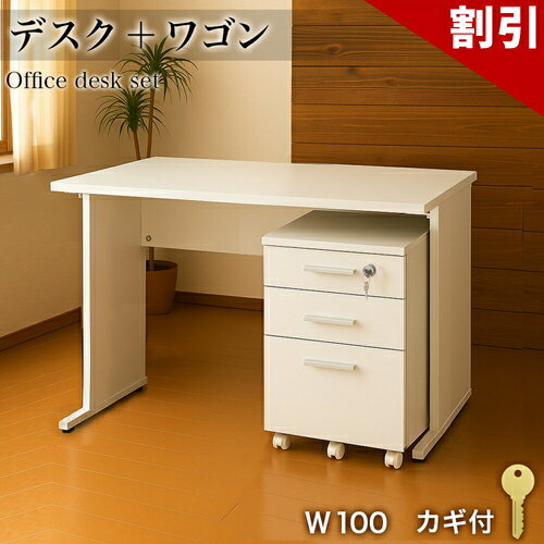 最大3000円OFFクーポン配布中 06/09(火)00:00〜 オフィスデスク 幅100cm チェスト 2点セット ホワイト 事務机 引き出し 引出 シンプルデスク OAデスク 奥行き60cm 高さ70cm パソコンデスク スチールフレーム SOHOデスク ワークデスク 社員用