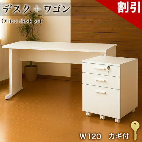 最大3000円OFFクーポン配布中 06/09(火)00:00〜 オフィスデスク 幅120cm チェスト 2点セット ホワイト 事務机 引き出し 引出 シンプルデスク OAデスク 奥行き60cm 高さ70cm パソコンデスク スチールフレーム SOHOデスク ワークデスク 社員用