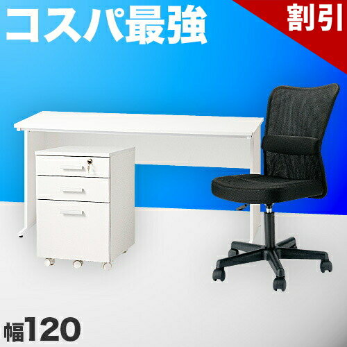 最大3000円OFFクーポン配布中 06/09(火)00:00〜 オフィスデスク 幅120cm チェスト チェア 3点セット ホワイト 事務机 引き出し 引出 椅子 シンプルデスク OAデスク 奥行き60cm 高さ70cm パソコンデスク 社員用 スチールフレーム 平机 ワークデスク