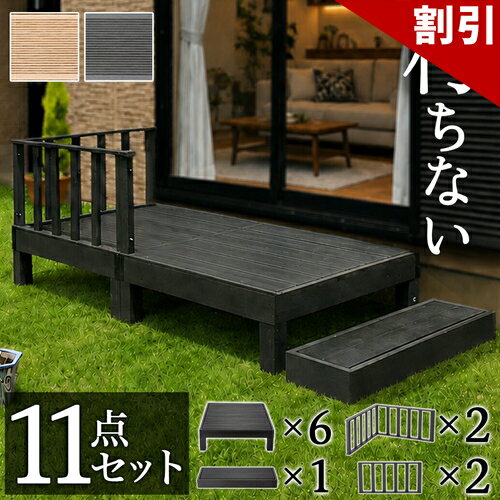 Rakuten - 最大3000円OFFクーポン配布中 06/06(土)00:00〜 ウッドデッキ 人工木ウッドデッキ 13点セット 3帖 1.5坪 ブラウン 人工木材 テラス ウッドデッキ 腐りにくい 頑丈 丈夫 縁台 樹脂 デッキ ウッドデッキタイル 幅270cm 幅180cm ロータイプ 低い ウッドパネル 送料無料