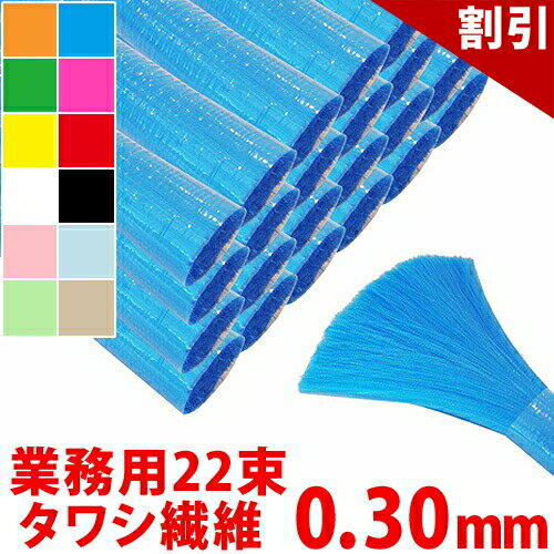 Rakuten - 最大3000円OFFクーポン配布中 06/06(土)00:00〜 【送料無料】 タワシ繊維 ハブ毛 業務用 0.30mm 12色展開 22束入り