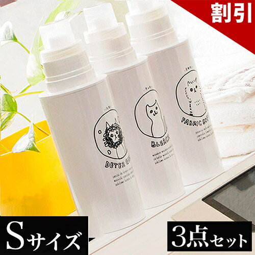 最大3000円OFFクーポン配布中 06/06(土)00:00〜 ランドリーボトル3種セット 丸S小 500ml用 詰め替えボトル 洗剤 柔軟剤 漂白剤 ボトル セット ネコ おしゃれ 洗濯用品 洗濯ボトル 洗剤入れ 日本製 入替え簡単 引っ越し祝い プレゼントにもお勧め 贈り物 送料無料