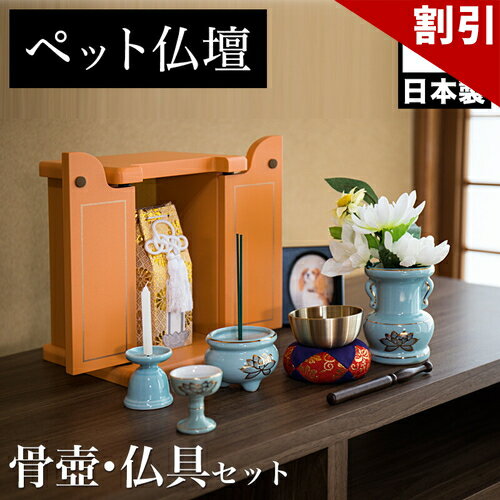 Rakuten - 最大3000円OFFクーポン配布中 06/09(火)00:00〜 ペット仏壇 ミニサイズ オレンジ 骨つぼ 仏具セット付 りん付 写真立て付 ペット供養 分骨 コンパクト仏壇用 本棚サイズ 厨子 終活