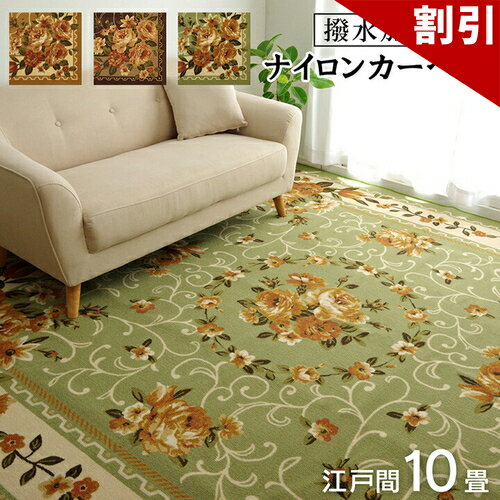 乐天商城 - 最大3000円OFFクーポン配布中 06/09(火)00:00〜 ナイロン 花柄 カーペット 撥水 速乾 ベージュ 江戸間 10畳 約 352×440cm
