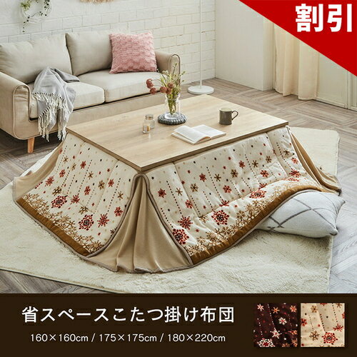 Rakuten - 最大3000円OFFクーポン配布中 06/06(土)00:00〜 こたつ布団 おしゃれ 省スペース 正方形 ノルディック柄 電気代節約 ふわふわ なめらか ブラウン 約 175×175cm 可愛らしい 可愛い カワイイ 女の子 かわいい おしゃれ ノルディック柄 コンパクト 省スペース こたつ布団