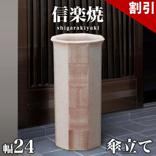 最大3000円OFFクーポン配布中 06/09(火)00:00〜 傘立て 信楽焼き 八角節目 幅24 高さ47 しがらき カサ立て 陶器傘立 玄関 おしゃれ 信楽焼 お洒落 陶器 和風 モダン インテリア 和雑貨 送料込み 新生活 NHK 連続テレビ小説 スカーレット