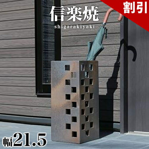 最大3000円OFFクーポン配布中 06/09(火)00:00〜 傘立て 信楽焼き スクエアーゴールド 幅21.5 高さ49 しがらき カサ立て 陶器傘立 信楽焼 玄関 お洒落 おしゃれ 陶器 和風 モダン インテリア 和雑貨 送料込み 新生活 NHK 連続テレビ小説 スカーレット