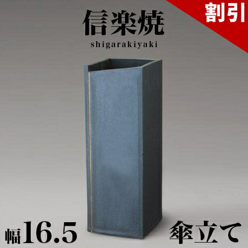 最大3000円OFFクーポン配布中 06/09(火)00:00〜 傘立て 信楽焼き スクエアーライン 変形五角形 幅16.5 高さ47 しがらき カサ立て 信楽焼 陶器傘立 玄関 お洒落 おしゃれ 陶器 和風 モダン インテリア 和雑貨 送料込み 新生活 NHK 連続テレビ小説 スカーレット