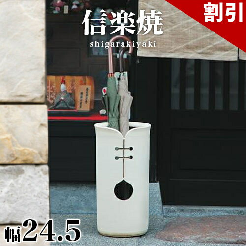 乐天商城 - 最大3000円OFFクーポン配布中 06/09(火)00:00〜 傘立て 信楽焼き ツートンカット 幅24.5 高さ47 しがらき カサ立て 陶器傘立 玄関 信楽焼 お洒落 おしゃれ 陶器 和風 モダン インテリア 和雑貨 送料込み 新生活 NHK 連続テレビ小説 スカーレット
