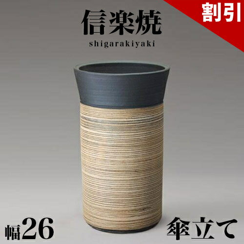 最大3000円OFFクーポン配布中 06/09(火)00:00〜 傘立て 信楽焼き ツートン ストリーム 幅26 高さ44 しがらき カサ立て 陶器傘立 玄関 信楽焼 お洒落 おしゃれ 陶器 和風 モダン インテリア 和雑貨 送料込み 新生活 NHK 連続テレビ小説 スカーレット