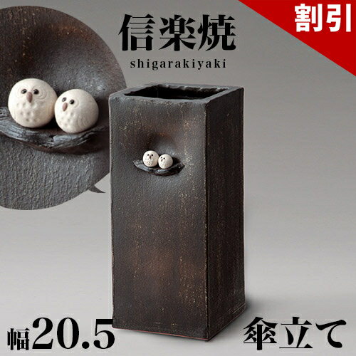 最大3000円OFFクーポン配布中 06/09(火)00:00〜 傘立て 信楽焼き ペアふくろう 傘立 角型 幅20.5 高さ45.5 信楽焼 しがらき カサ立て 陶器傘立 玄関 おしゃれ お洒落 陶器 和風 モダン インテリア 和雑貨 送料込み 新生活 NHK 連続テレビ小説 スカーレット