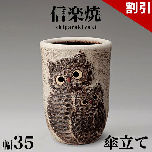 最大3000円OFFクーポン配布中 06/09(火)00:00〜 傘立て 信楽焼き ペアふくろう透かし彫 傘立 幅35 高さ48 和風 モダン 信楽焼 しがらき カサ立て 陶器傘立 玄関 おしゃれ お洒落 陶器 インテリア 和雑貨 送料込み 新生活 NHK 連続テレビ小説 スカーレット