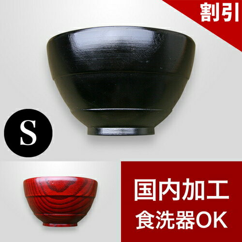 最大3000円OFFクーポン配布中 06/03(水)20:00〜 お椀 漆器椀 食洗機対応 漆塗り うるし塗り おしゃれ 国内加工品 茶碗 汁椀 飯椀 木製 天然木 無垢材 木目 和食器 和モダン 食器洗浄機対応 食器洗浄器対応 食洗器対応 食器洗い機対応 食器洗い器対応 汁椀 茜