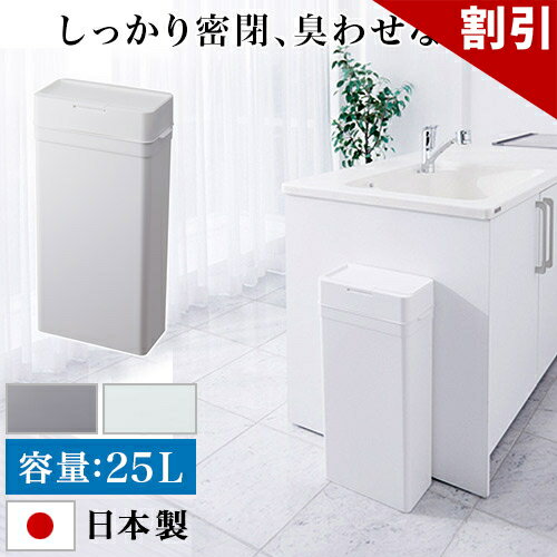 最大3000円OFFクーポン配布中 06/06(土)00:00〜 ゴミ箱 25L 幅337mm ふた付き 密閉 ミニ 小型 卓上 おしゃれ 小さい 幅35cm ごみ箱 パッキン付 蓋つき 臭い対策 ダストボックス ゴミが見えない シンプル 台所 生ゴミ おむつ 密閉 ゴミ箱 臭わない
