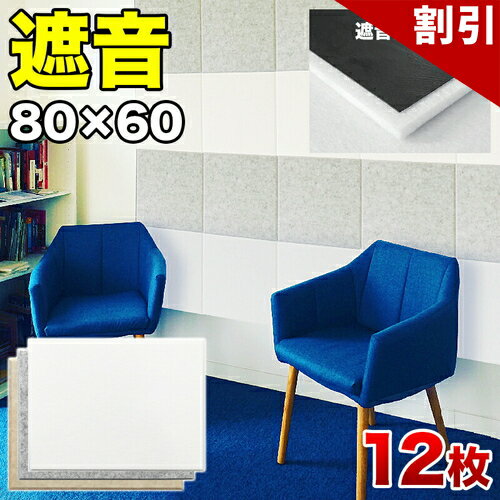 Rakuten - 最大3000円OFFクーポン配布中 06/09(火)00:00〜 防音 遮音 吸音 パネル 80cm 60cm 45度カットタイプ 12枚セット 断熱 消音 YouTuber 御用達 DIY 防音パネル 遮音パネル 吸音パネル 高密度 フェルト 賃貸 マンション 床 壁 貼るだけ 断熱材 冷房 暖房 効率アップ
