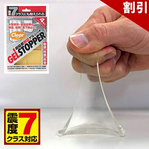 最大3000円OFFクーポン配布中 06/09(火)00:00〜 【メール便】ゲルストッパー 5×5cm 4枚入り 耐震マット 耐震シート 転倒防止シート 耐震ジェル 液晶テレビ用 震度7 おしゃれ 地震 家具転倒防止器具 地震対策 防災用品 災害対策 ストッパー 防災グッズ