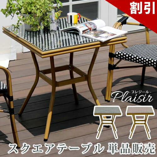 最大3000円OFFクーポン配布中 06/09(火)00:00〜 スクエアテーブル単品販売 プレジール 送料無料 簡単組立 ガーデンテーブル PEラタン テラス 庭 レッド ブラック アルミ モダン スクエア イングリッシュガーデン ファニチャー シンプル 欧州 インテリア 家具
