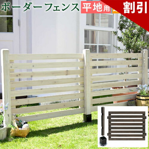 Rakuten - 最大3000円OFFクーポン配布中 06/09(火)00:00〜 ボーダーフェンス スプレッド 連結セット 平地用 送料無料 フェンス 木製フェンス ウッドフェンス 天然木製 ガーデンフェンス ガーデニング 枠 柵 仕切り 目隠し 境目 クラシカル アンティーク トレリス ベランダ