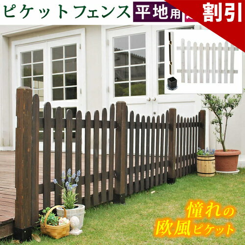 乐天商城 - 最大3000円OFFクーポン配布中 06/09(火)00:00〜 ピケットフェンスU型連結セット 平地用 送料無料 フェンス 木製フェンス ピケフェンス 天然木製 ガーデンフェンス ガーデニング 枠 柵 仕切り 目隠し 境目 クラシカル アンティーク トレリス ベランダ つる 薔薇