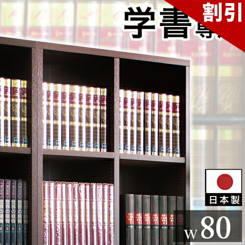 最大3000円OFFクーポン配布中 06/09(火)00:00〜 【完成品も選べる】本棚 強化棚 幅 ...