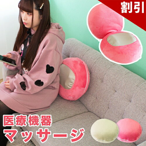 最大3000円OFFクーポン配布中 06/09(火)00:00〜 マッサージクッション【動画あり】 シフォン(CHIFFON) コンパクトマッサージ機 【送料無料】 医療用具承認 認可取得済 安心様【 ピンク ベージュ 】かわいいデザイン 丸い 可愛いマッサージ器 プフ