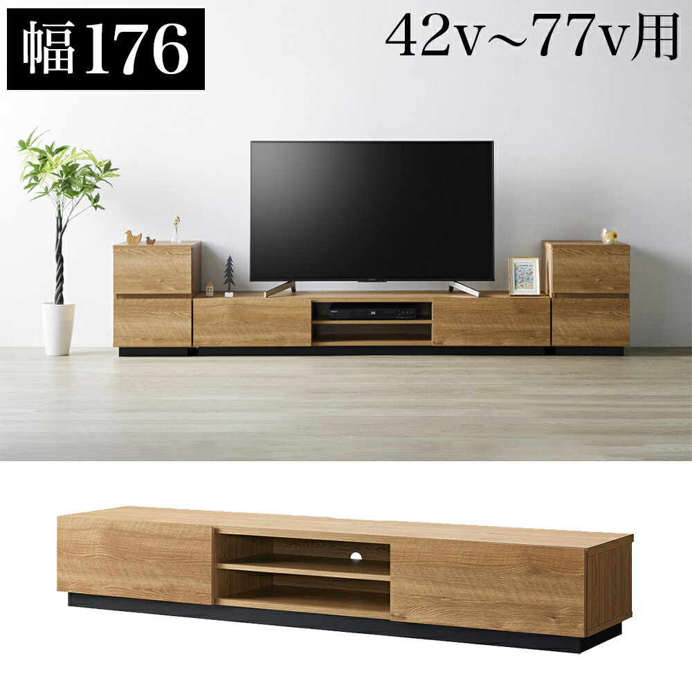 Low Board - 最大3000円OFFクーポン配布中 05/09(土)20:00〜 テレビ台 幅176cm 65V対応 大型テレビ台 収納付き 60V 65型対応 77インチ用 モダン 配線隠し 配線 テレビ台 ローボード 幅180 ワイド テレビボード AVラック ナチュラル おしゃれ TV台 テレビラック TVボード