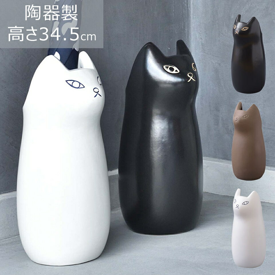 傘立て 丸み かわいい シルエット 愛らしい モチーフ マット 陶器 なめらか 手触り ポスター 小