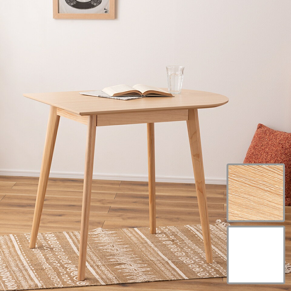 【6ヶ月保証付】ダイニングテーブル ミニマル デザイン 壁面 部屋 レイアウト スペース 広い ぬくもり 曲線 やさしい フォルム 可愛らしい 天然木 合成樹脂 化粧繊維 パイン ラッカー塗装