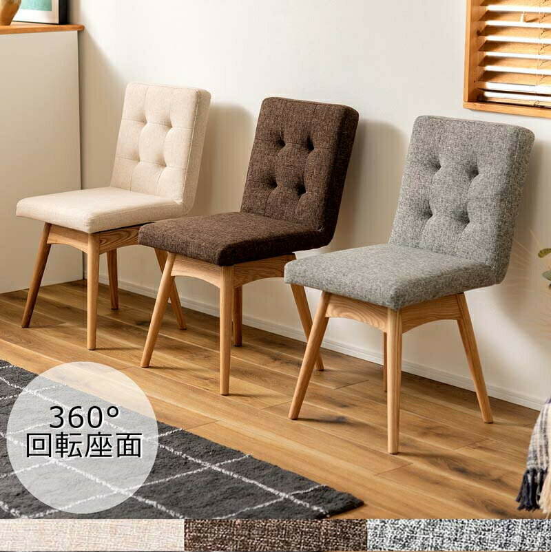 回転式ダイニングチェア ダイニングチェア 回転 スペース 立ち上がり やさしい ナチュラル チェア 椅子..
