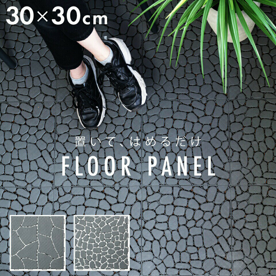 樂天商城 - 500円OFFクーポン配布中 04/24(金)20:00〜 フロアパネル ジョイント DIY ポリプロピレン プラスチック 軽量 軽い 耐水 排水 人工石畳 デッキパネル ジョイントパネル 玄関 ベランダ バルコニー テラス 庭 ガーデン 敷くだけ 置くだけ 正方形 おしゃれ フロアデッキ