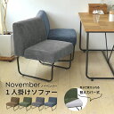 NOVEMBER　1Pソファー NVS-1P NOVEMBER 1Pソファー NVS-1P 1人掛け カバーリングソファ ブラウン 茶 グリーン 緑 ブルー 青 グレー カジュアル リビング ダイニング 肘無し アームレス 背もたれ インテリア 家具 新生活 模様替え 部屋 リラックス