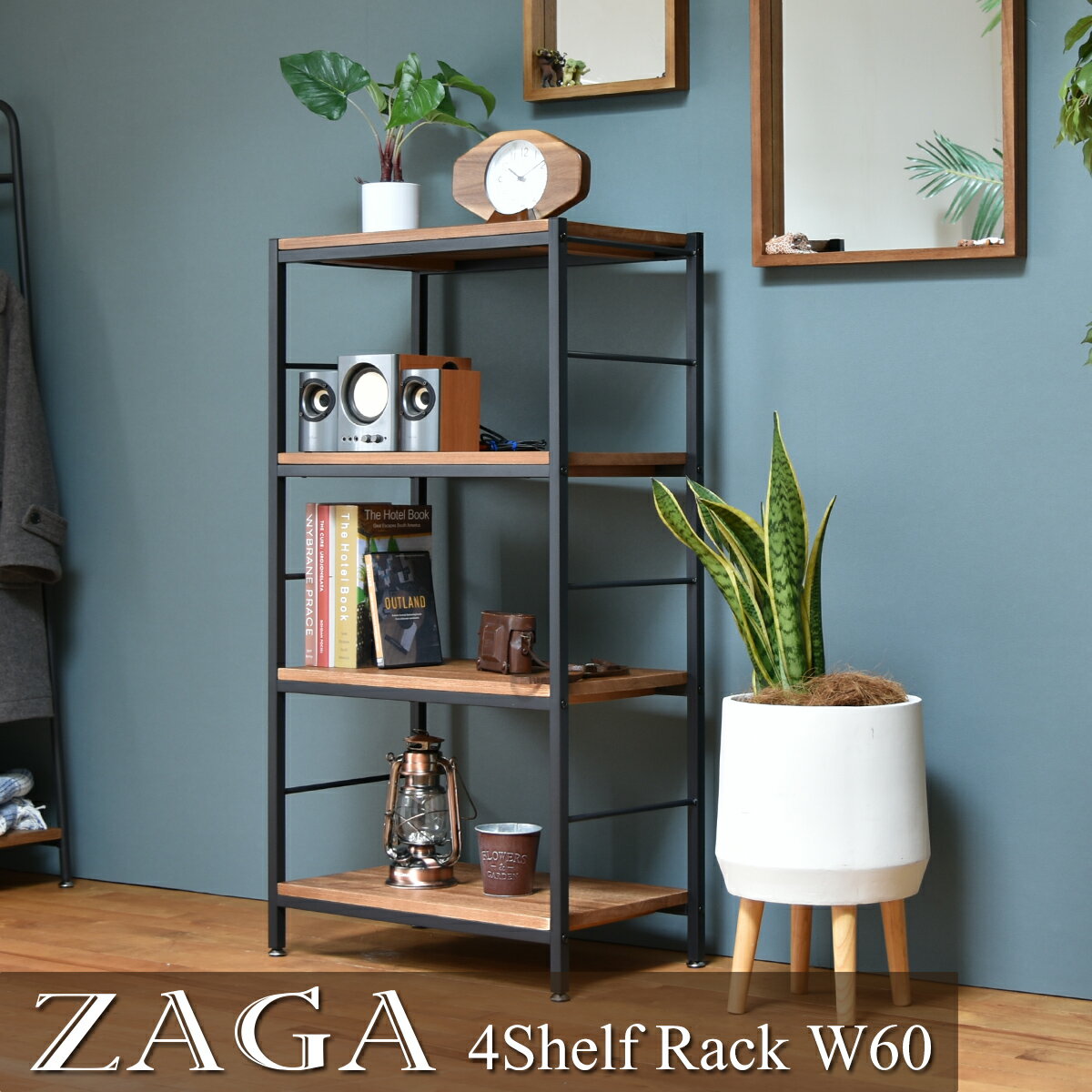 ZAGA 4段ラック 幅60 ラック ラック収納 収納ラック 収納 収納アイデア 収納術 収納棚 シェルフ オープンラック インテリア インテリアコーディネート インテリア家具 アンティーク アンティーク家具